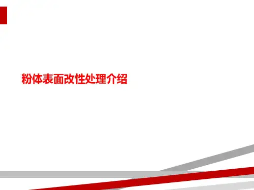 粉体表面改性处理介绍
