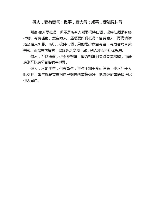 做人，要有骨气；做事，要大气；成事，要能沉住气
