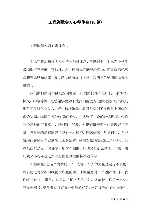 工程测量实习心得体会(15篇)