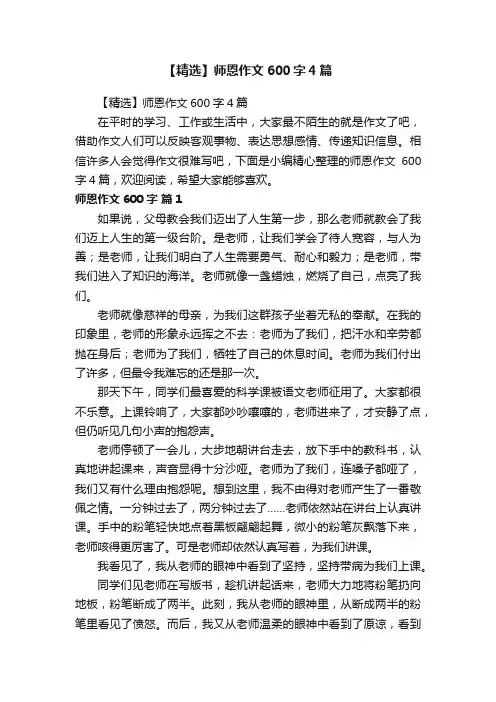 【精选】师恩作文600字4篇