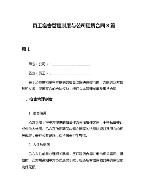 员工宿舍管理制度与公司租赁合同8篇