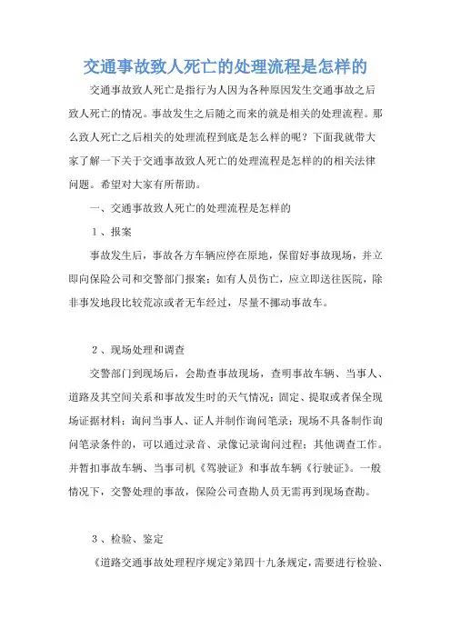 交通事故致人死亡的处理流程是怎样的