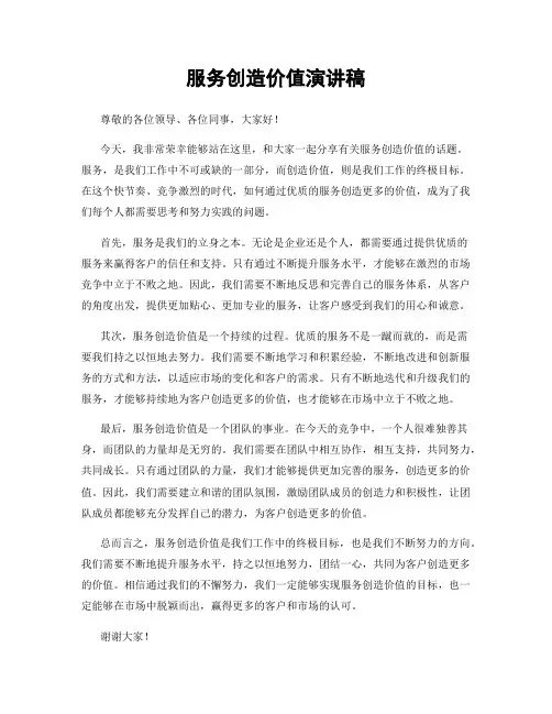 服务创造价值演讲稿