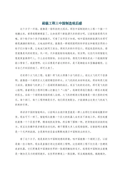 超级工程三中国制造观后感