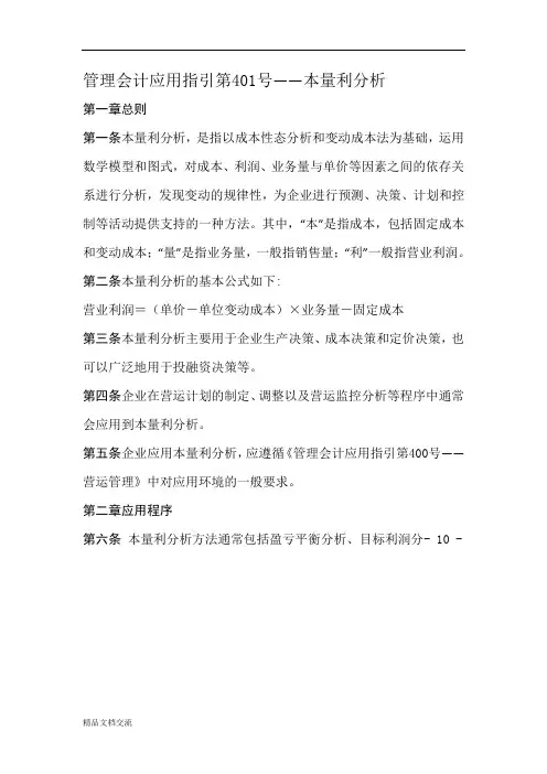 管理会计应用指引第401号——本量利分析