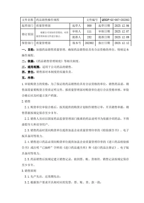 药品批发药品销售操作规程