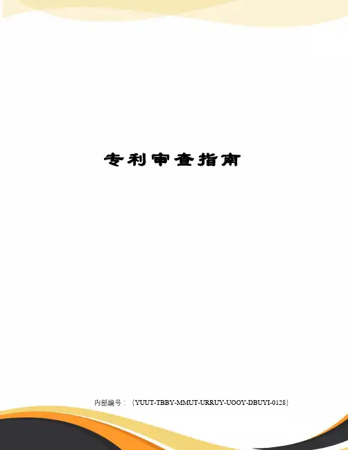 专利审查指南