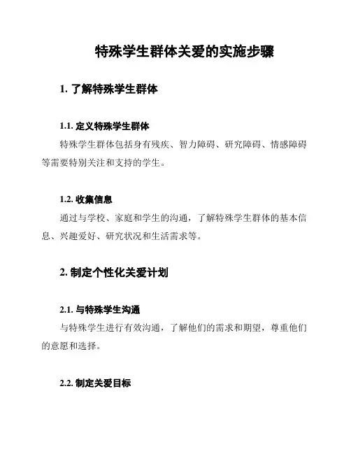 特殊学生群体关爱的实施步骤