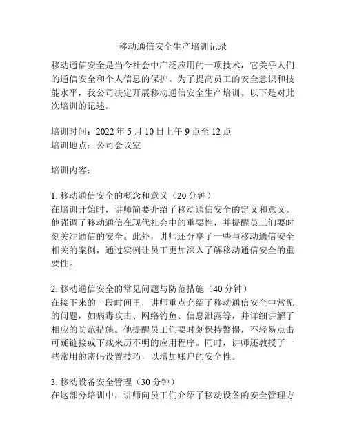 移动通信安全生产培训记录