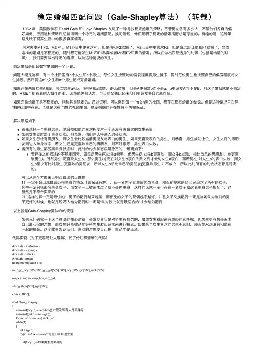 稳定婚姻匹配问题（Gale-Shapley算法）（转载）