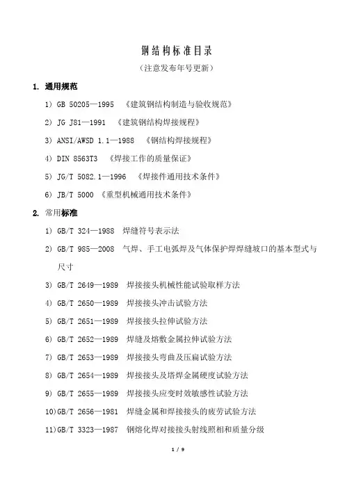 钢结构相关标准目录