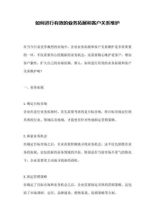 如何进行有效的业务拓展和客户关系维护