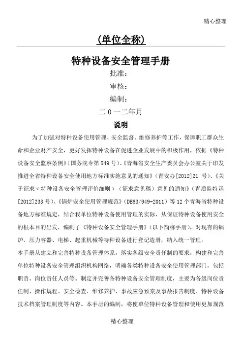特种设备安全管理手册(综合)