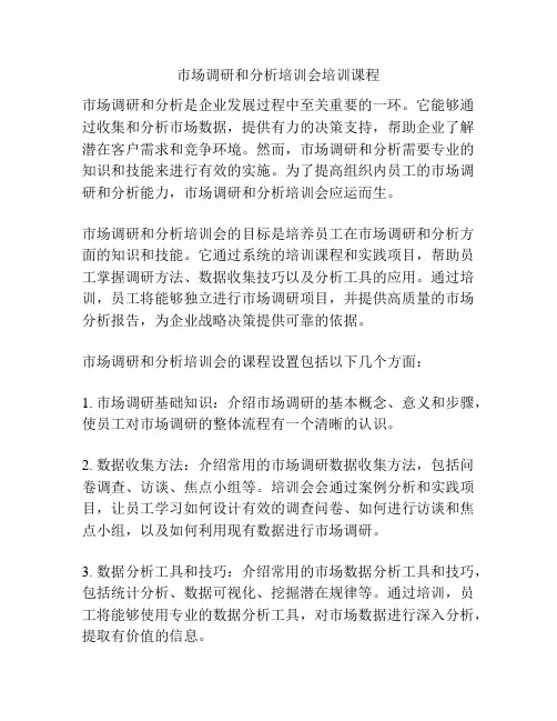 市场调研和分析培训会培训课程