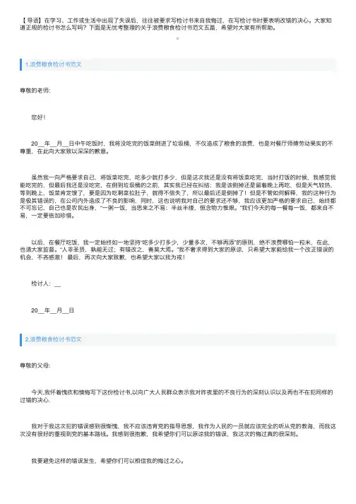 浪费粮食检讨书范文五篇