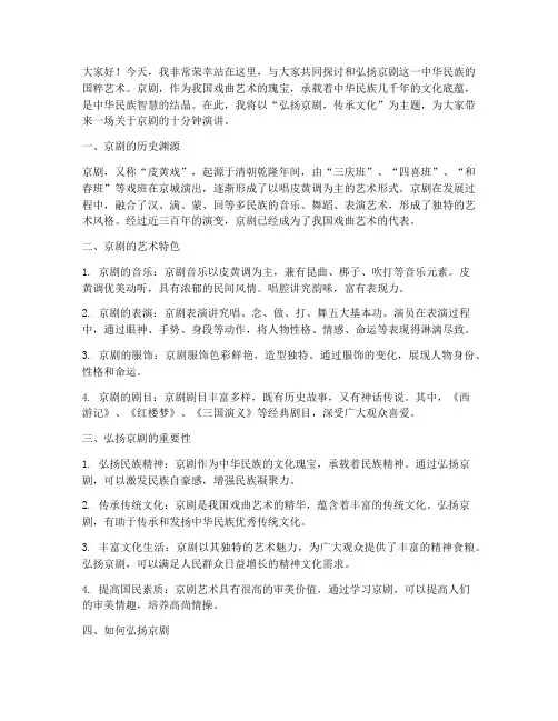 弘扬京剧十分钟演讲稿范文
