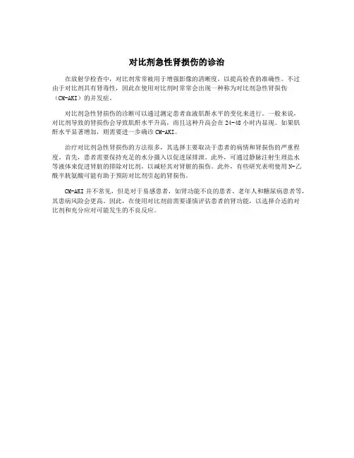 对比剂急性肾损伤的诊治
