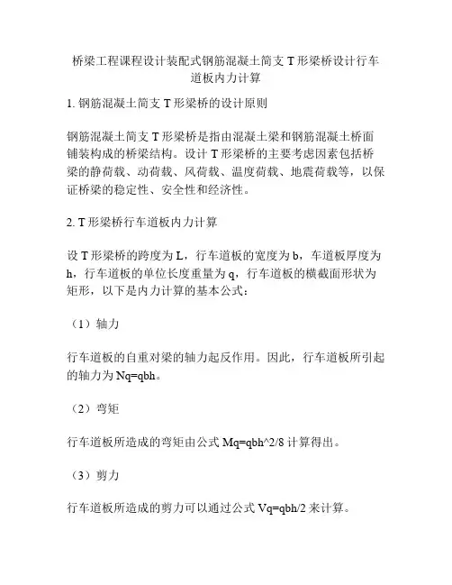 桥梁工程课程设计装配式钢筋混凝土简支T形梁桥设计行车道板内力计算