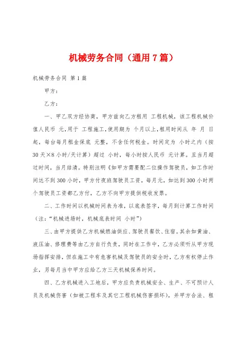 机械劳务合同(通用7篇)