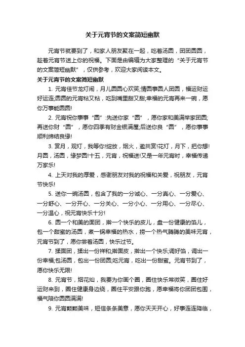 关于元宵节的文案简短幽默