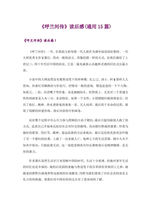 《呼兰河传》读后感(通用15篇)