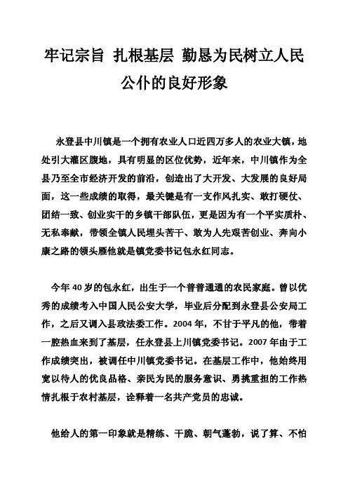 牢记宗旨扎根基层勤恳为民树立人民公仆的良好形象