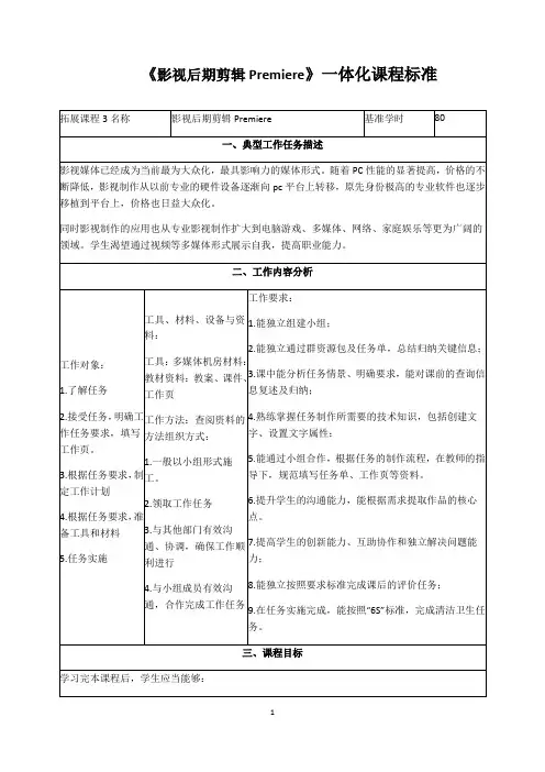 《影视后期剪辑Premiere》一体化课程标准