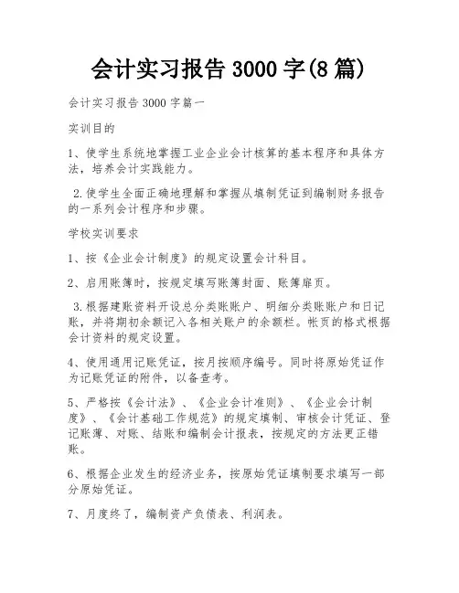 会计实习报告3000字(8篇)