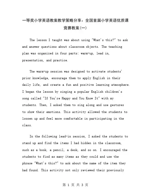 一等奖小学英语教案教学策略分享：全国首届小学英语优质课竞赛教案(一)