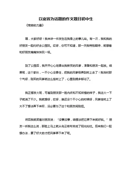 以宽容为话题的作文题目初中生