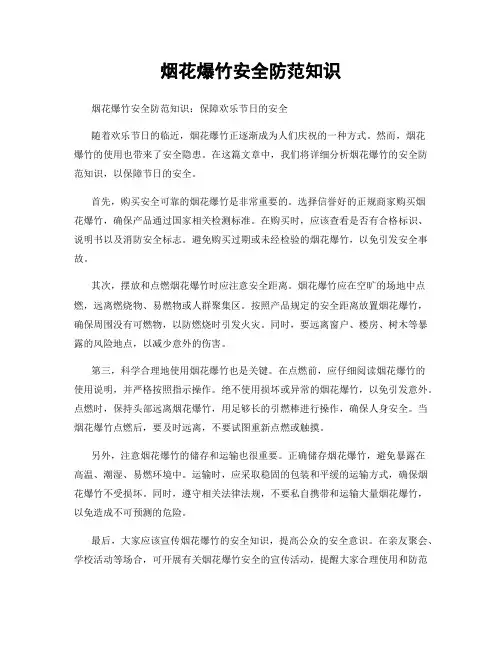 烟花爆竹安全防范知识