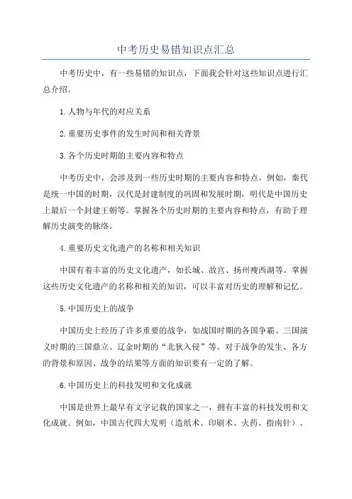 中考历史易错知识点汇总