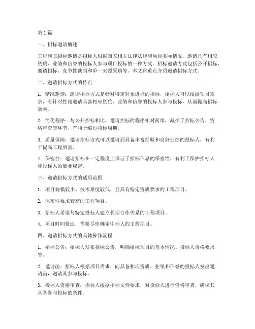 工程施工招标邀请方式(3篇)
