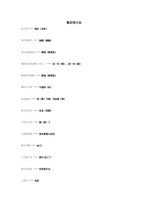 歇后语大全

