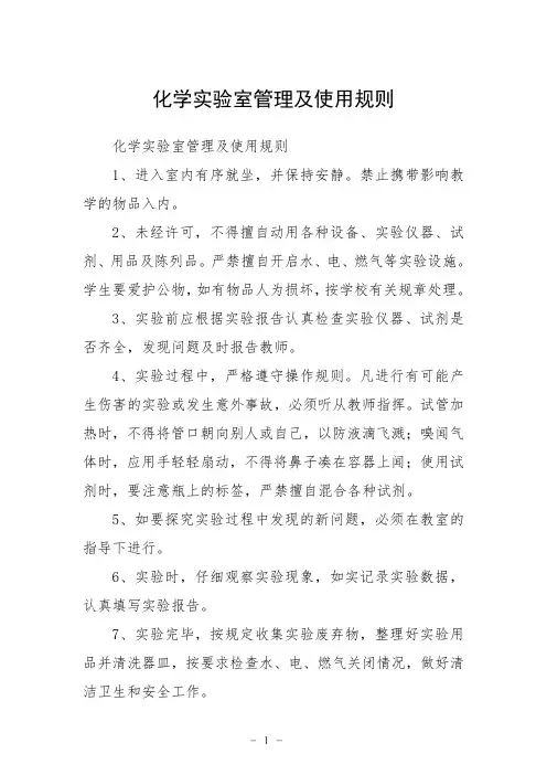 化学实验室管理及使用规则