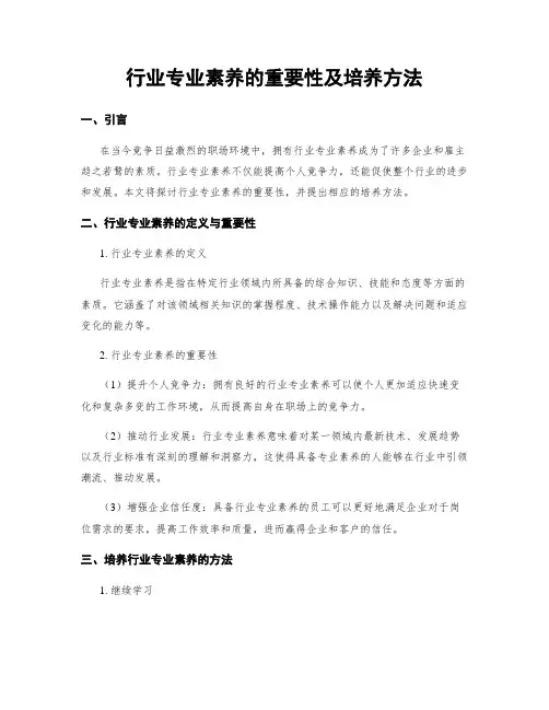 行业专业素养的重要性及培养方法