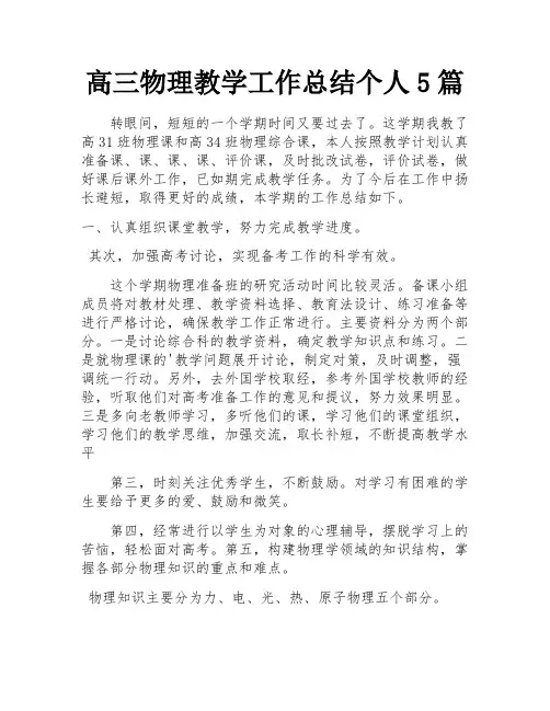 高三物理教学工作总结个人5篇