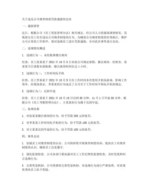 罚款通报总结文案范文