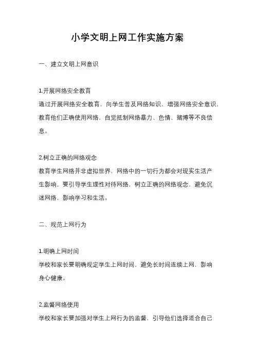 小学文明上网工作实施方案