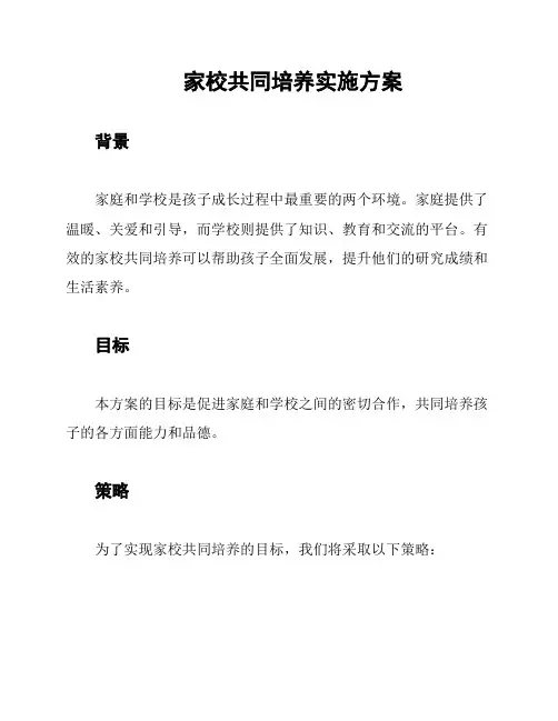 家校共同培养实施方案