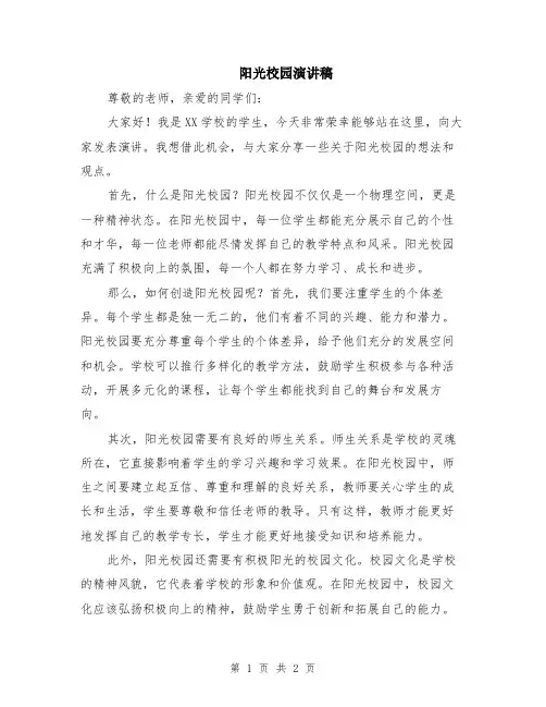 阳光校园演讲稿