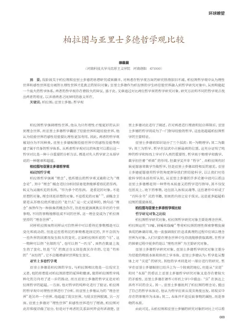 柏拉图与亚里士多德哲学观比较