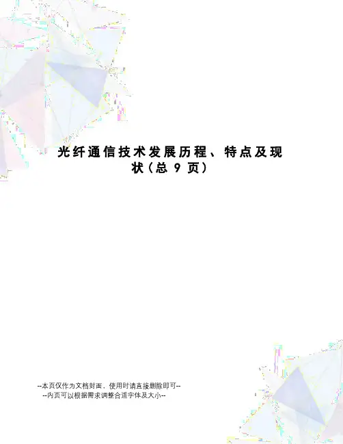 光纤通信技术发展历程、特点及现状