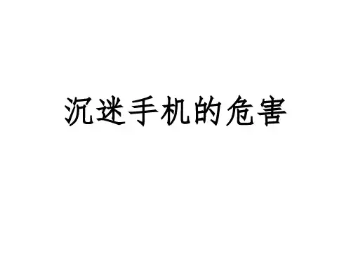 主题班会 青少年沉迷手机的危害课件