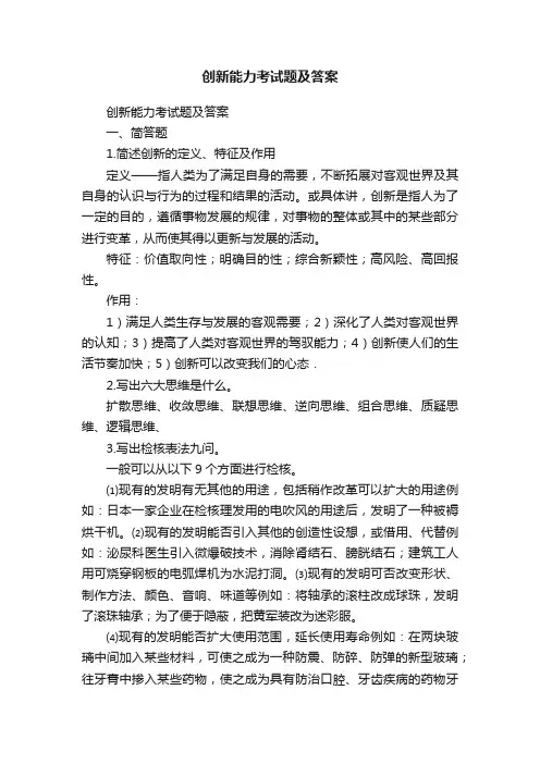 创新能力考试题及答案