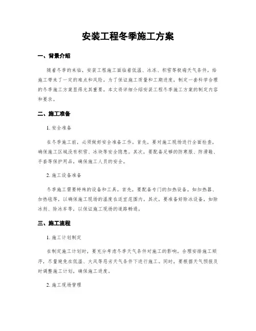 安装工程冬季施工方案