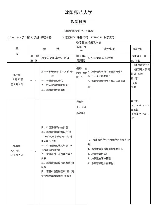 王东升市场营销学教学日历2018-2019(1)