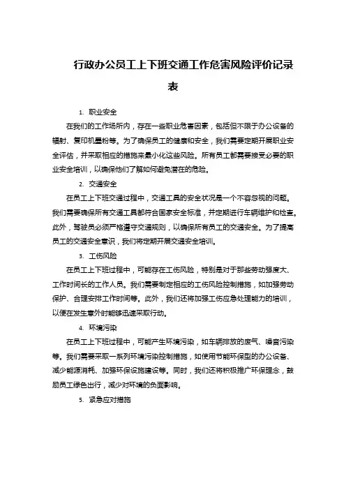 行政办公员工上下班交通工作危害风险评价记录表