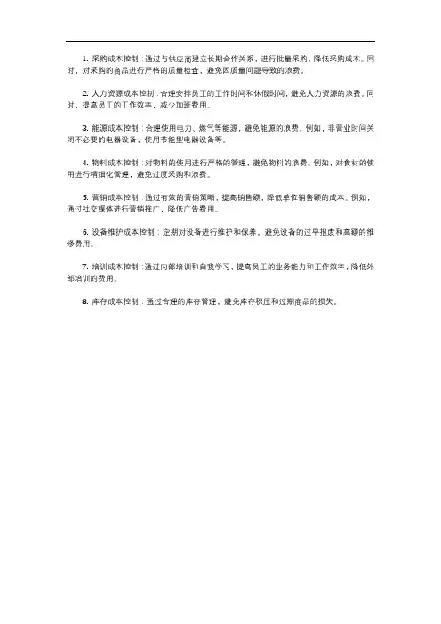 餐饮企业成本控制方法