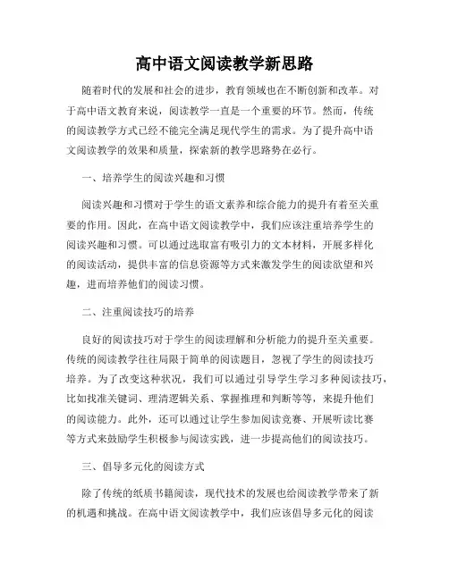 高中语文阅读教学新思路